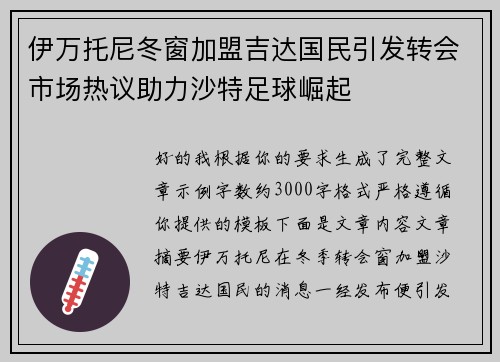 伊万托尼冬窗加盟吉达国民引发转会市场热议助力沙特足球崛起