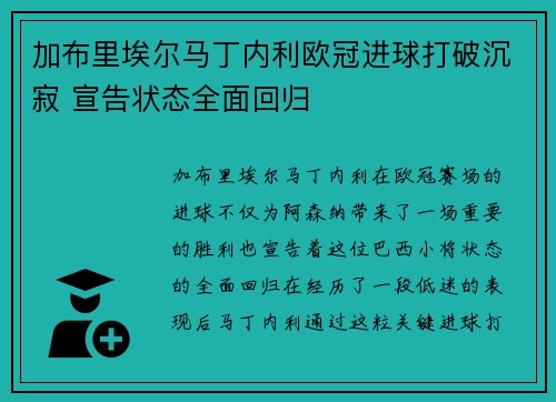 加布里埃尔马丁内利欧冠进球打破沉寂 宣告状态全面回归 加布里埃尔马丁内利欧冠进球打破沉寂 宣告状态全面回归