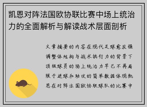 凯恩对阵法国欧协联比赛中场上统治力的全面解析与解读战术层面剖析 凯恩对阵法国欧协联比赛中场上统治力的全面解析与解读战术层面剖析