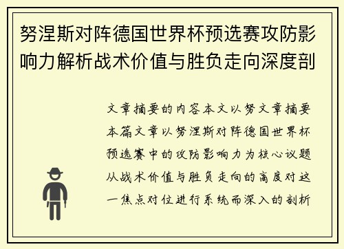 努涅斯对阵德国世界杯预选赛攻防影响力解析战术价值与胜负走向深度剖析