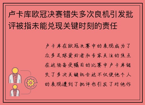 卢卡库欧冠决赛错失多次良机引发批评被指未能兑现关键时刻的责任 卢卡库欧冠决赛错失多次良机引发批评被指未能兑现关键时刻的责任