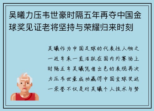吴曦力压韦世豪时隔五年再夺中国金球奖见证老将坚持与荣耀归来时刻 吴曦力压韦世豪时隔五年再夺中国金球奖见证老将坚持与荣耀归来时刻