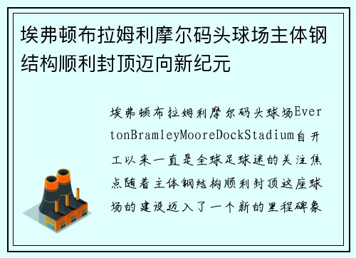 埃弗顿布拉姆利摩尔码头球场主体钢结构顺利封顶迈向新纪元