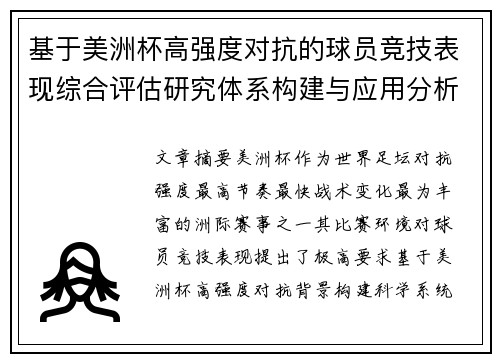 基于美洲杯高强度对抗的球员竞技表现综合评估研究体系构建与应用分析 基于美洲杯高强度对抗的球员竞技表现综合评估研究体系构建与应用分析