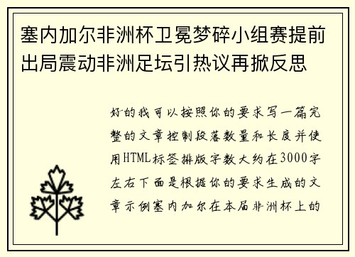 塞内加尔非洲杯卫冕梦碎小组赛提前出局震动非洲足坛引热议再掀反思 塞内加尔非洲杯卫冕梦碎小组赛提前出局震动非洲足坛引热议再掀反思
