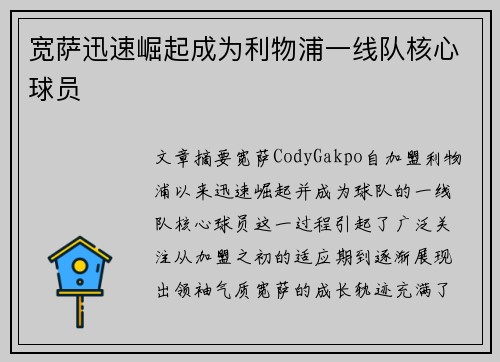宽萨迅速崛起成为利物浦一线队核心球员