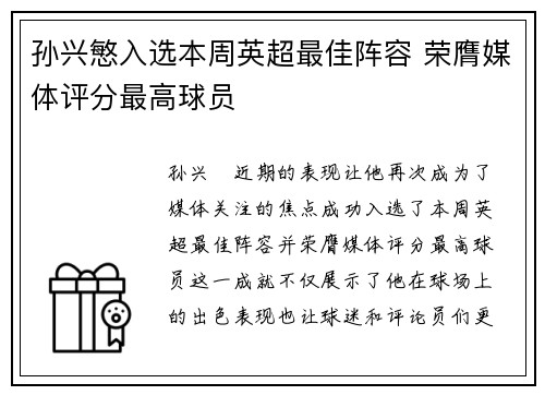孙兴慜入选本周英超最佳阵容 荣膺媒体评分最高球员 孙兴慜入选本周英超最佳阵容 荣膺媒体评分最高球员