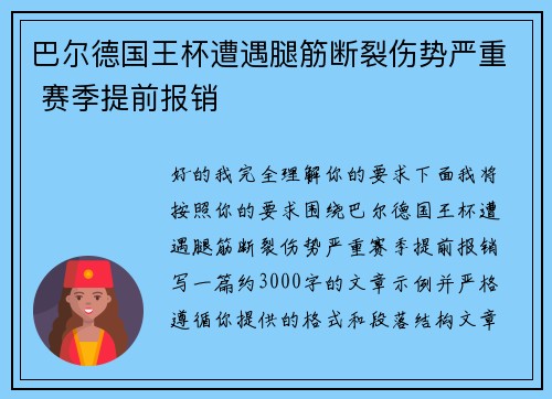 巴尔德国王杯遭遇腿筋断裂伤势严重 赛季提前报销 巴尔德国王杯遭遇腿筋断裂伤势严重 赛季提前报销