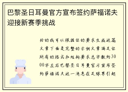 巴黎圣日耳曼官方宣布签约萨福诺夫迎接新赛季挑战