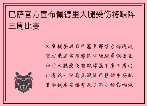 巴萨官方宣布佩德里大腿受伤将缺阵三周比赛