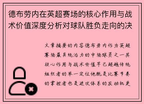 德布劳内在英超赛场的核心作用与战术价值深度分析对球队胜负走向的决定性影响 德布劳内在英超赛场的核心作用与战术价值深度分析对球队胜负走向的决定性影响
