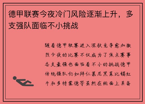 德甲联赛今夜冷门风险逐渐上升,多支强队面临不小挑战 德甲联赛今夜冷门风险逐渐上升,多支强队面临不小挑战