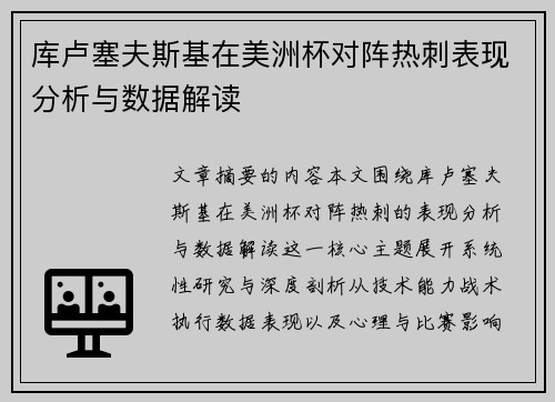 库卢塞夫斯基在美洲杯对阵热刺表现分析与数据解读 库卢塞夫斯基在美洲杯对阵热刺表现分析与数据解读