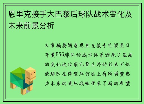 恩里克接手大巴黎后球队战术变化及未来前景分析 恩里克接手大巴黎后球队战术变化及未来前景分析