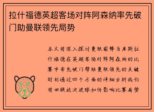 拉什福德英超客场对阵阿森纳率先破门助曼联领先局势