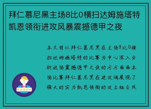 拜仁慕尼黑主场8比0横扫达姆施塔特凯恩领衔进攻风暴震撼德甲之夜 拜仁慕尼黑主场8比0横扫达姆施塔特凯恩领衔进攻风暴震撼德甲之夜