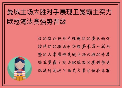 曼城主场大胜对手展现卫冕霸主实力欧冠淘汰赛强势晋级 曼城主场大胜对手展现卫冕霸主实力欧冠淘汰赛强势晋级