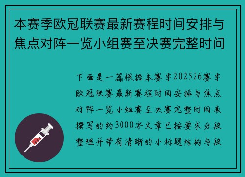 本赛季欧冠联赛最新赛程时间安排与焦点对阵一览小组赛至决赛完整时间表 本赛季欧冠联赛最新赛程时间安排与焦点对阵一览小组赛至决赛完整时间表