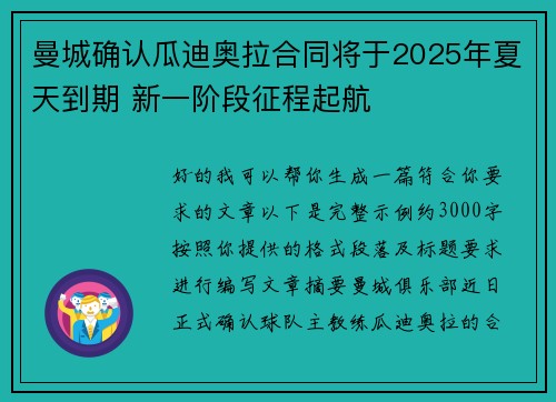 曼城确认瓜迪奥拉合同将于2025年夏天到期 新一阶段征程起航 曼城确认瓜迪奥拉合同将于2025年夏天到期 新一阶段征程起航
