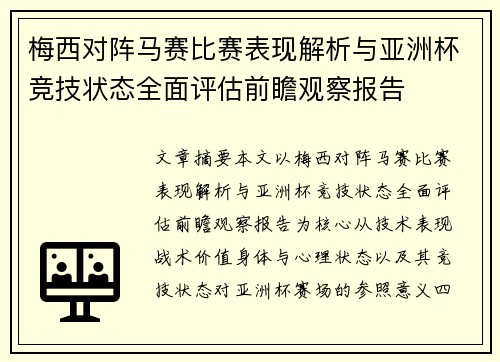 梅西对阵马赛比赛表现解析与亚洲杯竞技状态全面评估前瞻观察报告 梅西对阵马赛比赛表现解析与亚洲杯竞技状态全面评估前瞻观察报告
