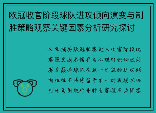 欧冠收官阶段球队进攻倾向演变与制胜策略观察关键因素分析研究探讨 欧冠收官阶段球队进攻倾向演变与制胜策略观察关键因素分析研究探讨
