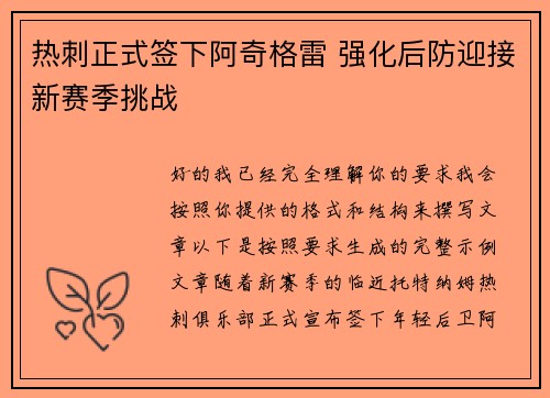 热刺正式签下阿奇格雷 强化后防迎接新赛季挑战 热刺正式签下阿奇格雷 强化后防迎接新赛季挑战