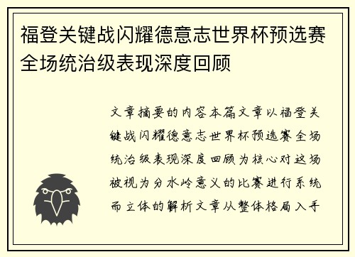 福登关键战闪耀德意志世界杯预选赛全场统治级表现深度回顾 福登关键战闪耀德意志世界杯预选赛全场统治级表现深度回顾
