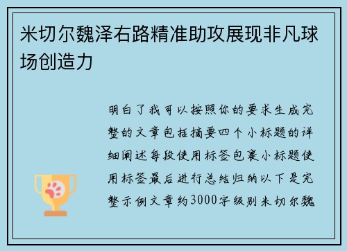 米切尔魏泽右路精准助攻展现非凡球场创造力 米切尔魏泽右路精准助攻展现非凡球场创造力