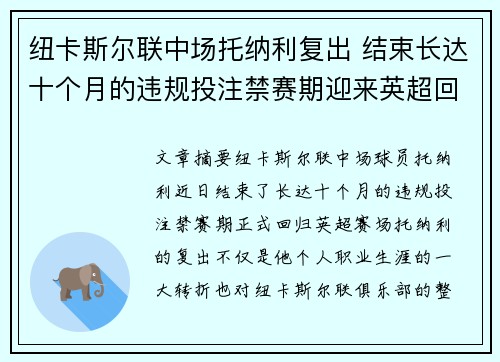 纽卡斯尔联中场托纳利复出 结束长达十个月的违规投注禁赛期迎来英超回归 纽卡斯尔联中场托纳利复出 结束长达十个月的违规投注禁赛期迎来英超回归