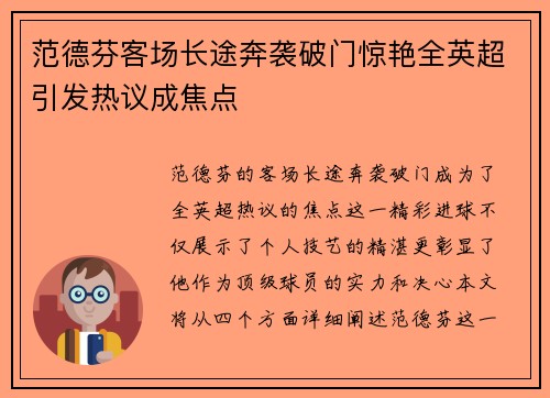 范德芬客场长途奔袭破门惊艳全英超引发热议成焦点 范德芬客场长途奔袭破门惊艳全英超引发热议成焦点