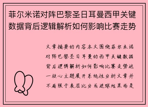 菲尔米诺对阵巴黎圣日耳曼西甲关键数据背后逻辑解析如何影响比赛走势 菲尔米诺对阵巴黎圣日耳曼西甲关键数据背后逻辑解析如何影响比赛走势