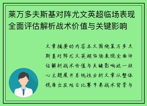 莱万多夫斯基对阵尤文英超临场表现全面评估解析战术价值与关键影响 莱万多夫斯基对阵尤文英超临场表现全面评估解析战术价值与关键影响