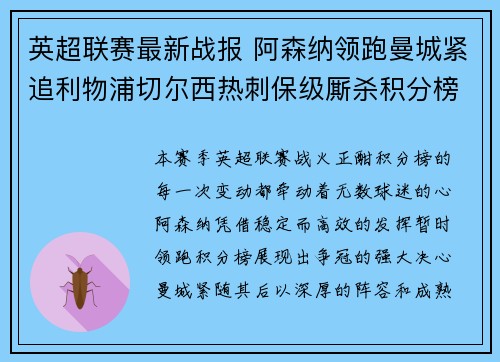 英超联赛最新战报 阿森纳领跑曼城紧追利物浦切尔西热刺保级厮杀积分榜动态 英超联赛最新战报 阿森纳领跑曼城紧追利物浦切尔西热刺保级厮杀积分榜动态