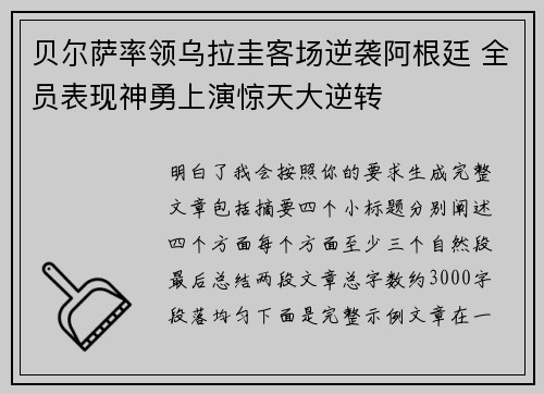 贝尔萨率领乌拉圭客场逆袭阿根廷 全员表现神勇上演惊天大逆转 贝尔萨率领乌拉圭客场逆袭阿根廷 全员表现神勇上演惊天大逆转