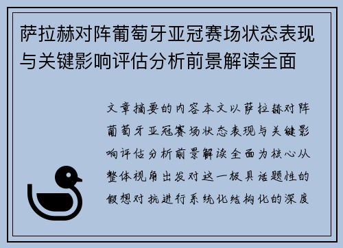 萨拉赫对阵葡萄牙亚冠赛场状态表现与关键影响评估分析前景解读全面 萨拉赫对阵葡萄牙亚冠赛场状态表现与关键影响评估分析前景解读全面