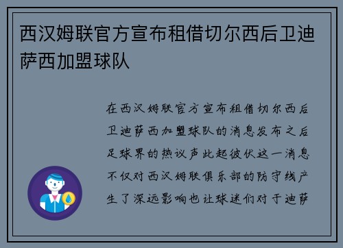 西汉姆联官方宣布租借切尔西后卫迪萨西加盟球队 西汉姆联官方宣布租借切尔西后卫迪萨西加盟球队