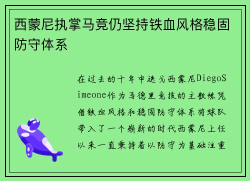 西蒙尼执掌马竞仍坚持铁血风格稳固防守体系 西蒙尼执掌马竞仍坚持铁血风格稳固防守体系