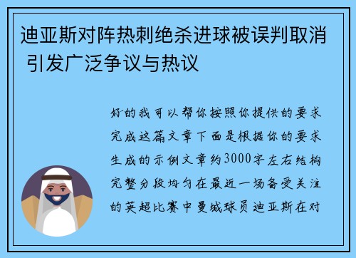 迪亚斯对阵热刺绝杀进球被误判取消 引发广泛争议与热议 迪亚斯对阵热刺绝杀进球被误判取消 引发广泛争议与热议