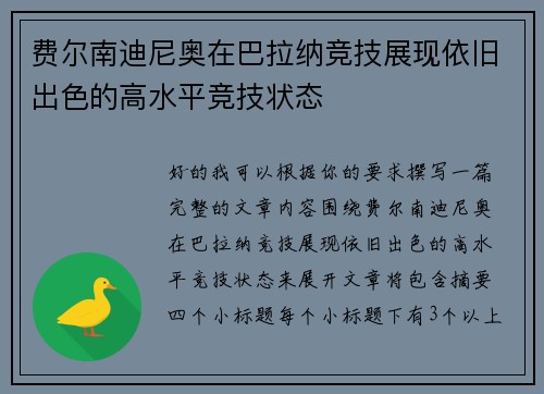 费尔南迪尼奥在巴拉纳竞技展现依旧出色的高水平竞技状态 费尔南迪尼奥在巴拉纳竞技展现依旧出色的高水平竞技状态