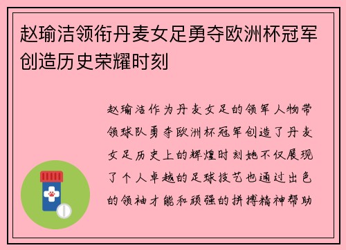 赵瑜洁领衔丹麦女足勇夺欧洲杯冠军创造历史荣耀时刻 赵瑜洁领衔丹麦女足勇夺欧洲杯冠军创造历史荣耀时刻