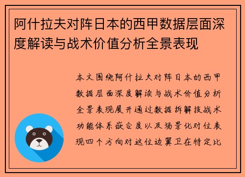 阿什拉夫对阵日本的西甲数据层面深度解读与战术价值分析全景表现 阿什拉夫对阵日本的西甲数据层面深度解读与战术价值分析全景表现