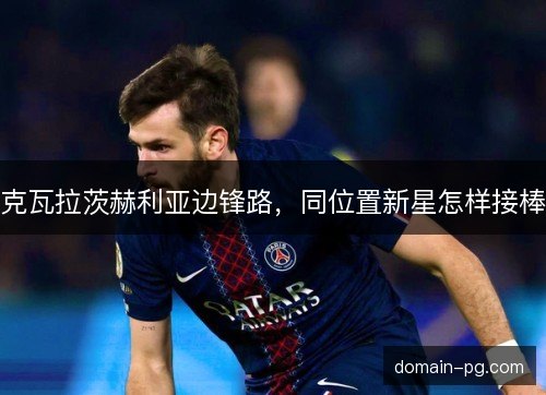 克瓦拉茨赫利亚边锋路，同位置新星怎样接棒
