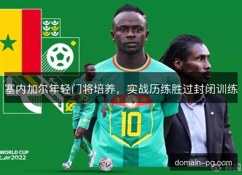 塞内加尔年轻门将培养，实战历练胜过封闭训练