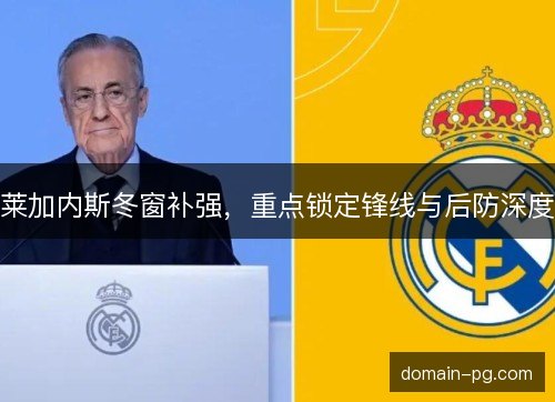 莱加内斯冬窗补强，重点锁定锋线与后防深度