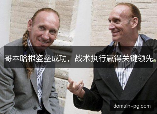 哥本哈根盗垒成功，战术执行赢得关键领先