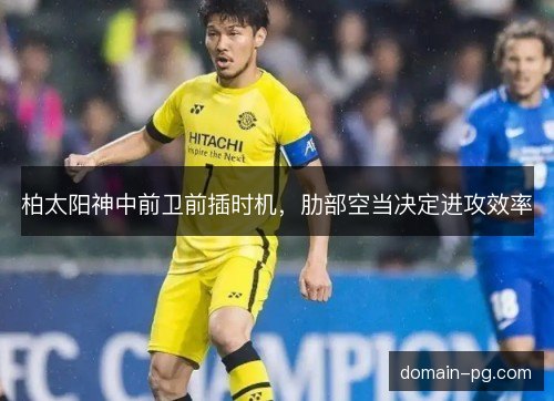柏太阳神中前卫前插时机，肋部空当决定进攻效率