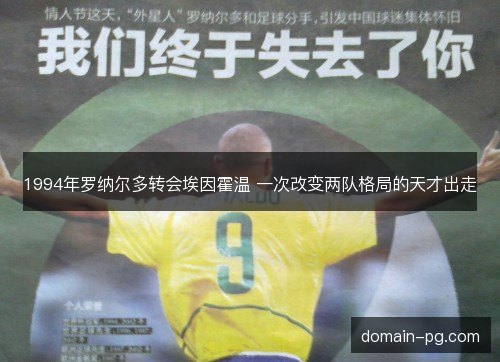 1994年罗纳尔多转会埃因霍温 一次改变两队格局的天才出走
